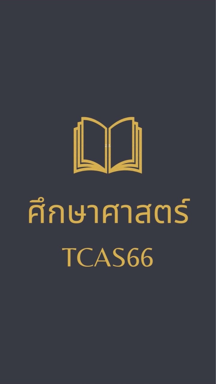 ศึกษาศาสตร์ TCAS66 OpenChat