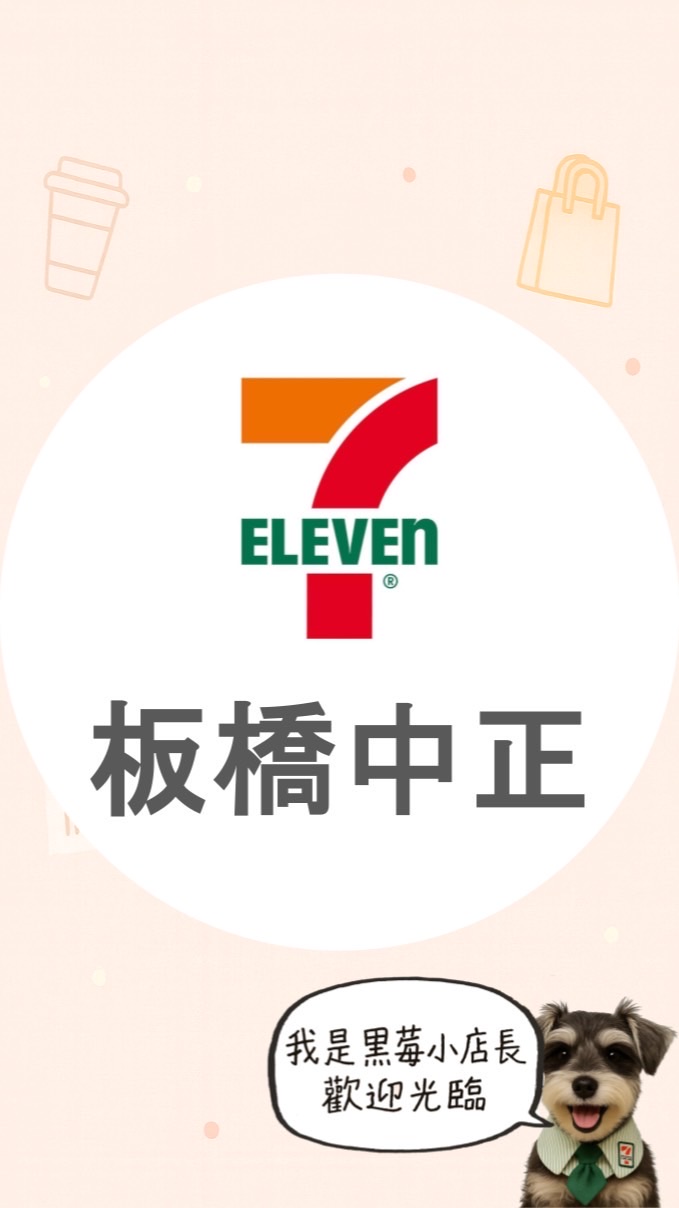 711板橋中正店｜鄰居生活情報站