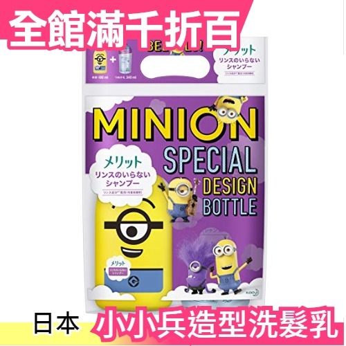 日本 花王 Merit 小小兵造型免潤絲洗髮乳 480ml + 補充包340m 神偷奶爸 清爽不需潤絲【小福部屋】