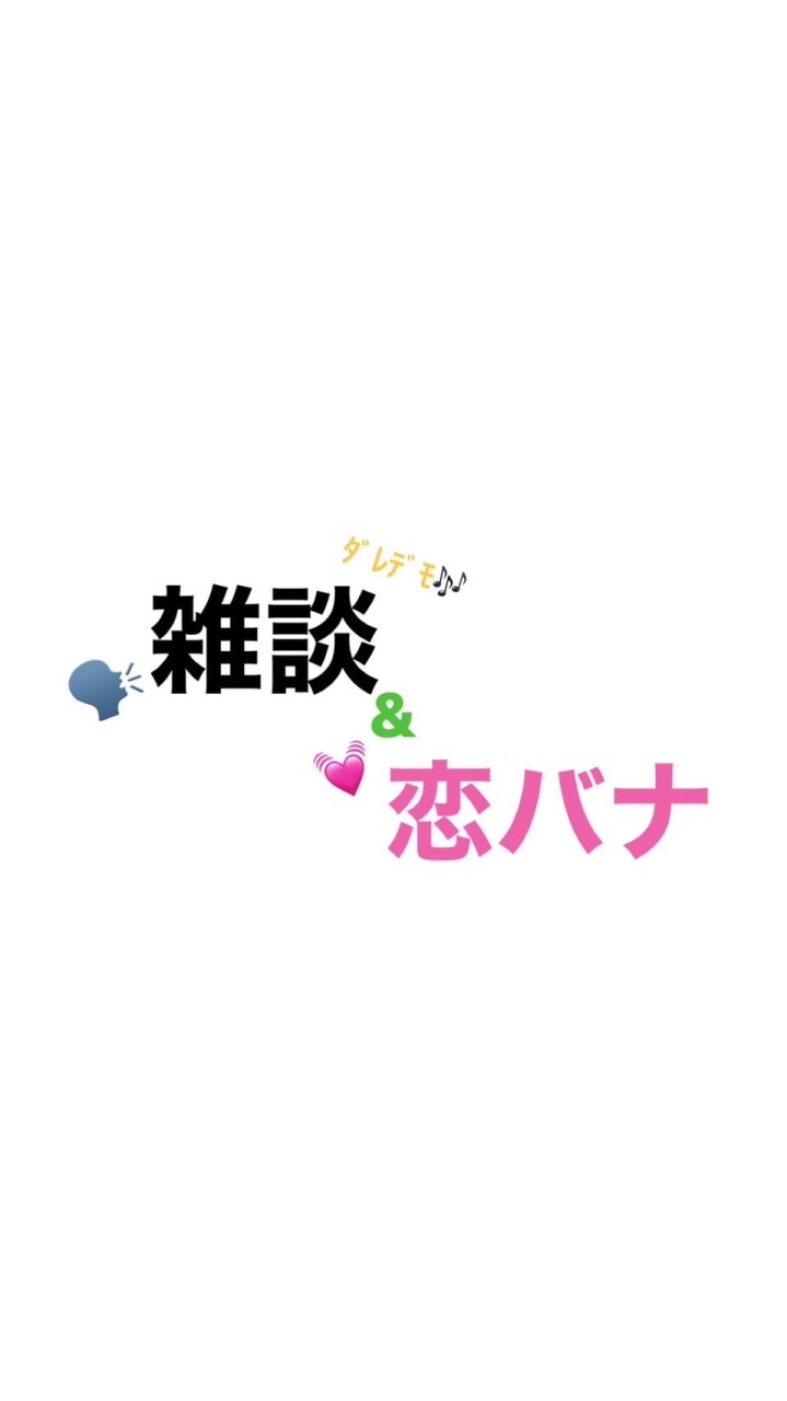 雑談＆恋バナ部屋✨️