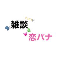 雑談＆恋バナ部屋✨️