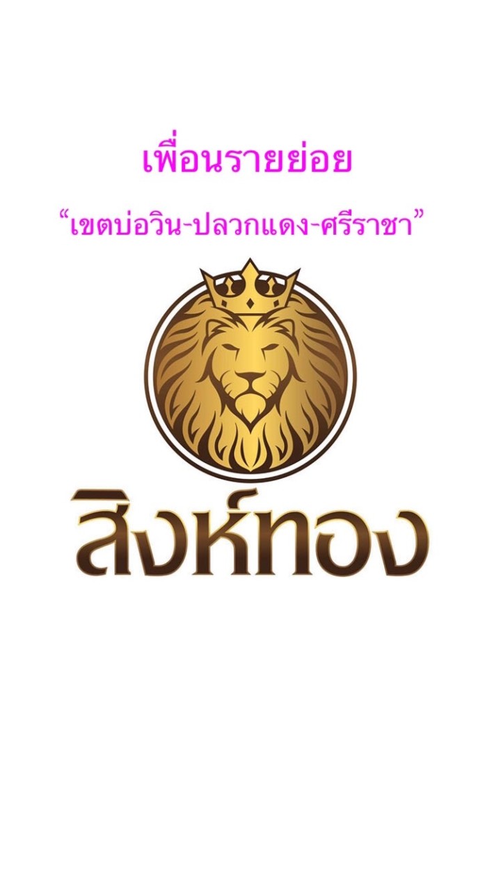 เพื่อนรายย่อย🥰จองล่วงหน้าสลากเขตชลบุรี-ระยอง🥰