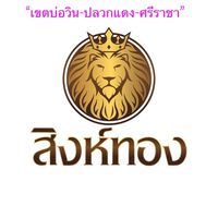 เพื่อนรายย่อย🥰จองล่วงหน้าสลากเขตชลบุรี-ระยอง🥰