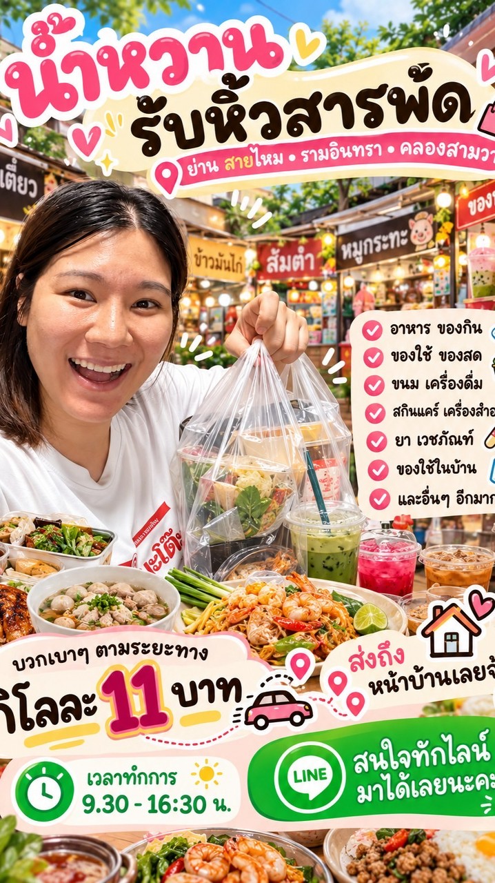 น้ำหวานรับหิ้วสารพัด🌟🧃