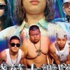 台灣祭收容所