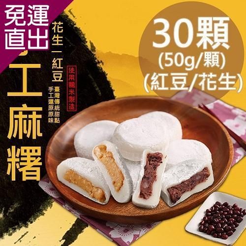 【一等鮮】 傳統手工麻糬任選30顆〈50g/顆〉【免運直出】