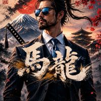 🐎馬龍摘星軍團🐲車水💦馬龍