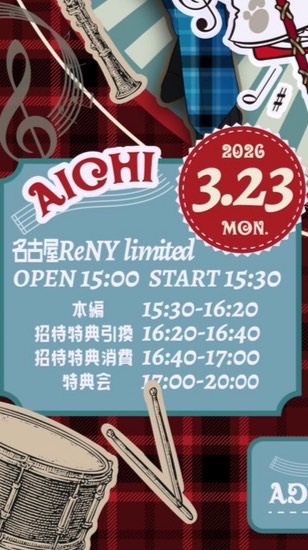 3/23にゃんだふるツアー名古屋
