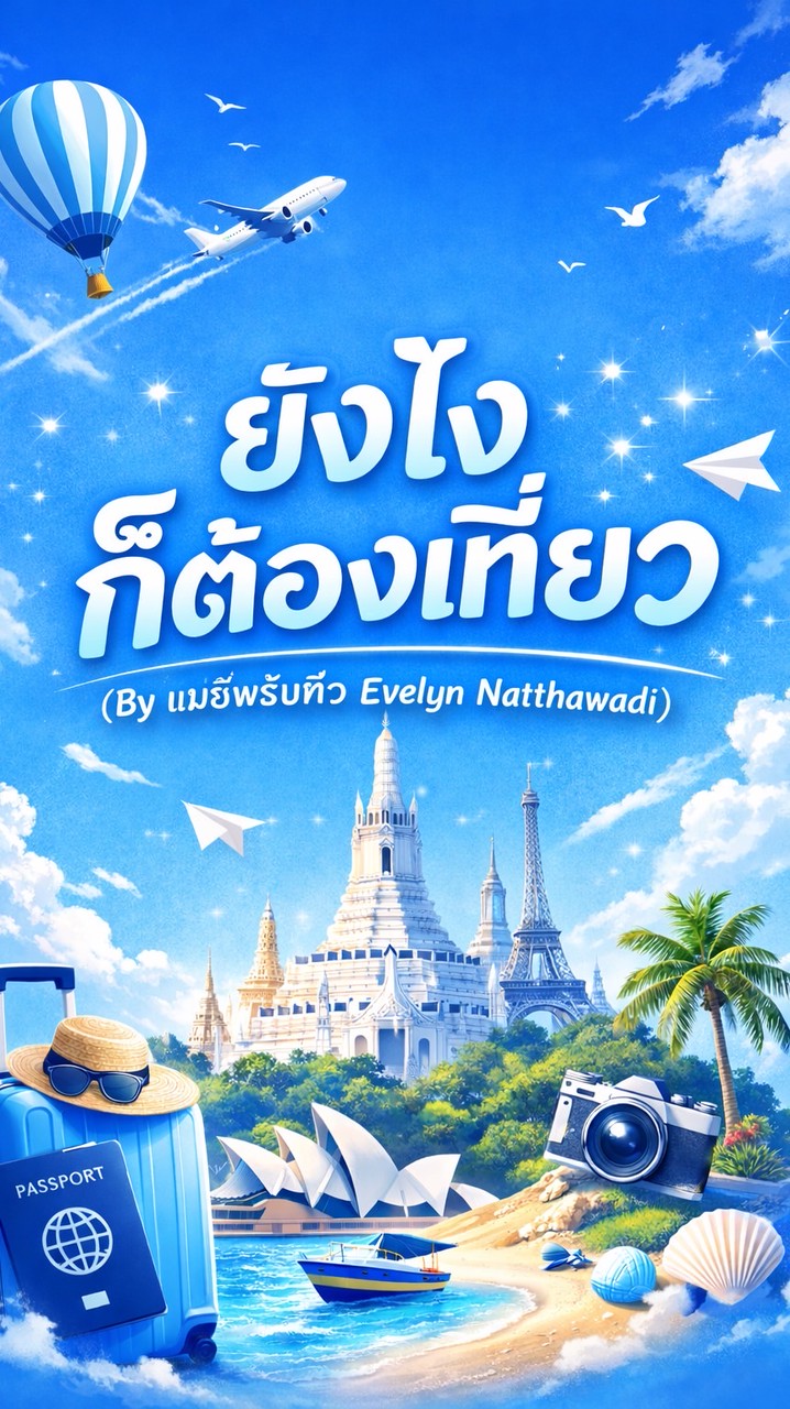 ยังไงก็ต้องเที่ยว (By แม่อีฟรับหิ้ว Evelyn Natthawadi)