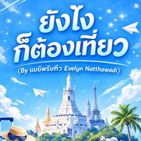 ยังไงก็ต้องเที่ยว (By แม่อีฟรับหิ้ว Evelyn Natthawadi)