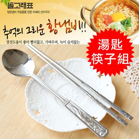 韓國經典不銹鋼扁筷子、湯匙，耐用好清洗，讓您在用餐也能體驗韓國風