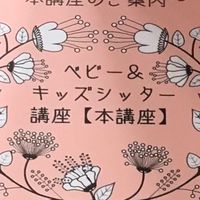 三輝ベビキズシッターズサロン(&株B.H support大谷さん)