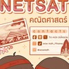 คอร์ส NETSAT by P’Thames