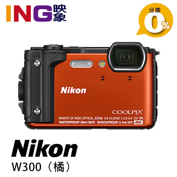 【24期0利率】Nikon COOLPIX W300 防水運動相機 (橘色) 國祥公司貨 潛水相機 防水相機