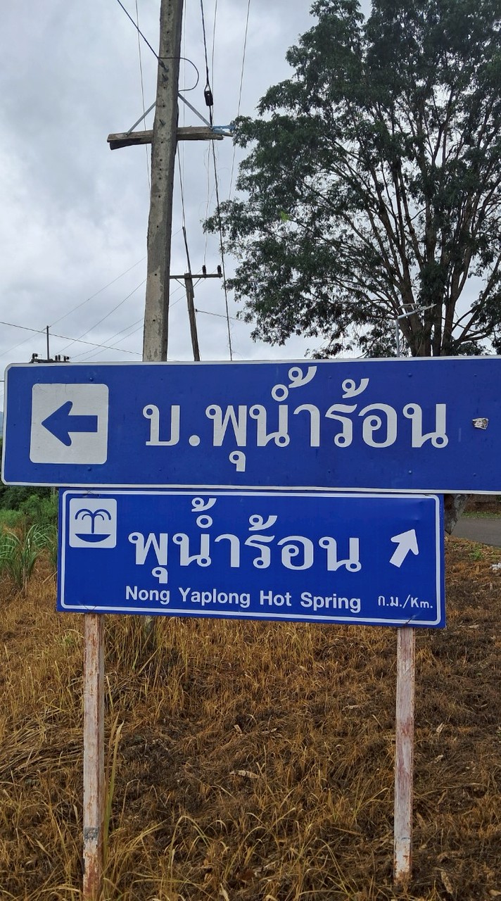 ชุมชนสัมพันธ์พุน้ำร้อน