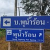 ชุมชนสัมพันธ์พุน้ำร้อน