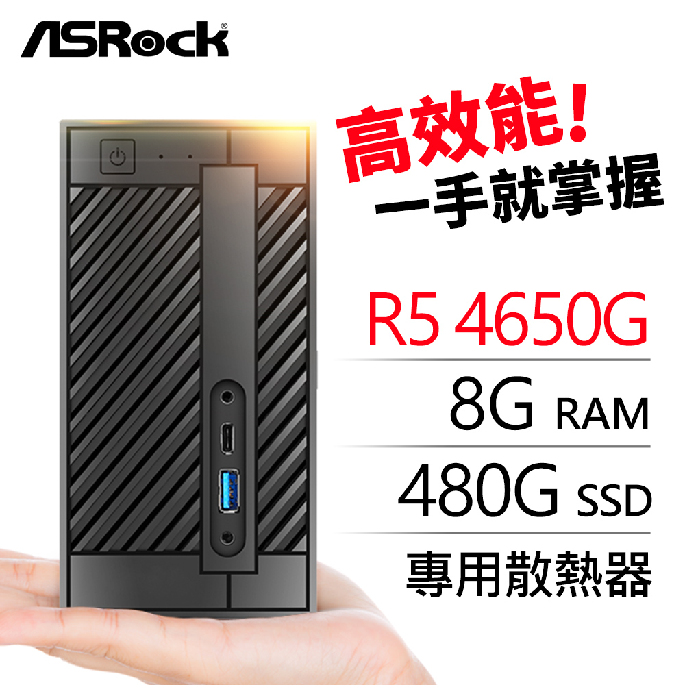 • 準系統：華擎 DeskMini A300 Mini 含CPU風扇 (15.5x15.5x8 cm)• 處理器：AMD Ryzen PRO 5 4650G 六核心• 記憶體：DDR4 8G NB(單