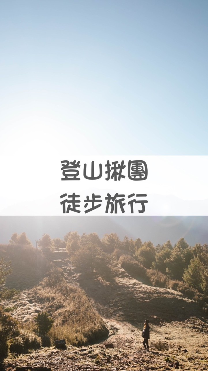 Water🏔️登山｜徒步旅行｜戶外揪團