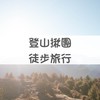 Water🏔️登山｜徒步旅行｜戶外揪團