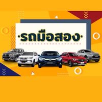 ตัวแทนขายรถมือสองอุตรดิตถ์และจังหวัดใกล้เคียง