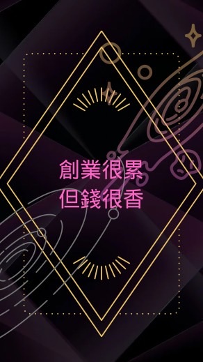 創業很累☾但錢很香♞