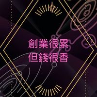 創業很累☾但錢很香♞