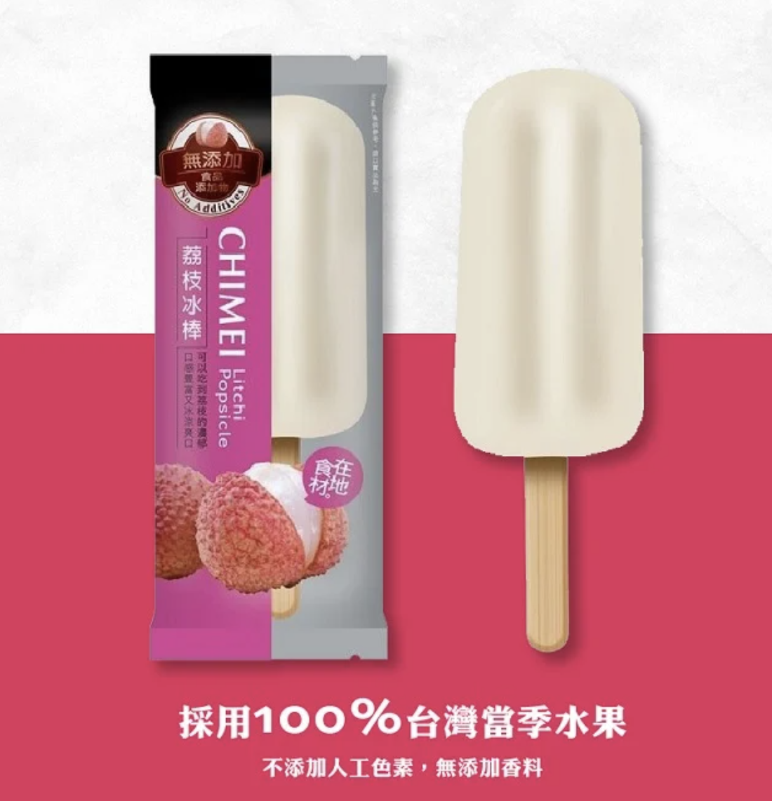 荔枝冰棒