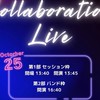10/25 くるり✖️MMMコラボイベント 来場者グループ