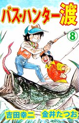 バス ハンター渡 バス ハンター渡 8巻 金井たつお Line マンガ