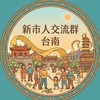 台南新市人交流群