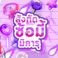 สัง กัด ₊˚ˎˊ˗   ซ้อ มี้  สาขา 1 ♡