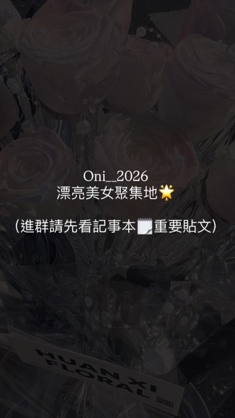 Oni唯一社群💗