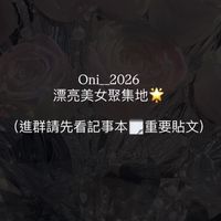 Oni唯一社群💗