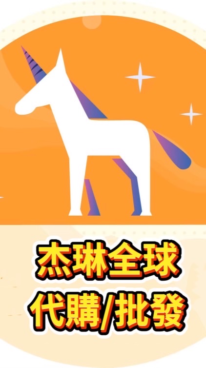 杰琳全球代購批發（商品Po文處)(不回覆訊息)