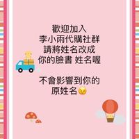 李小雨💧粉愛買+代購