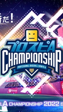 プロスピA 〜集いの場〜