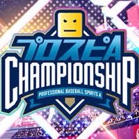 プロスピA 〜集いの場〜