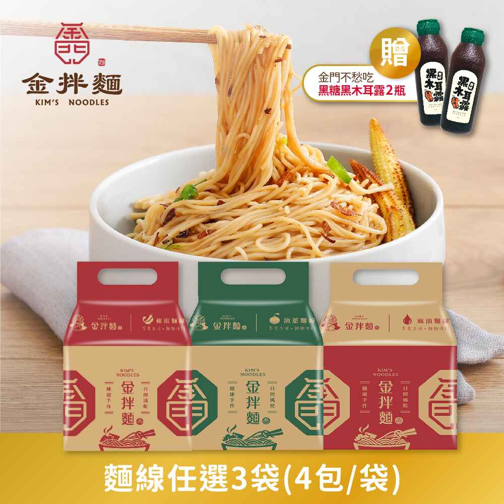 金拌麵 私房麻油/油蔥/椒麻麵線各1袋贈金門不愁吃黑糖木耳露2瓶