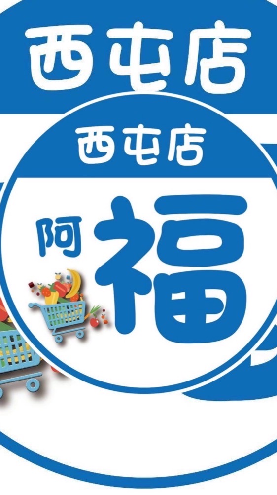 西屯店購購購