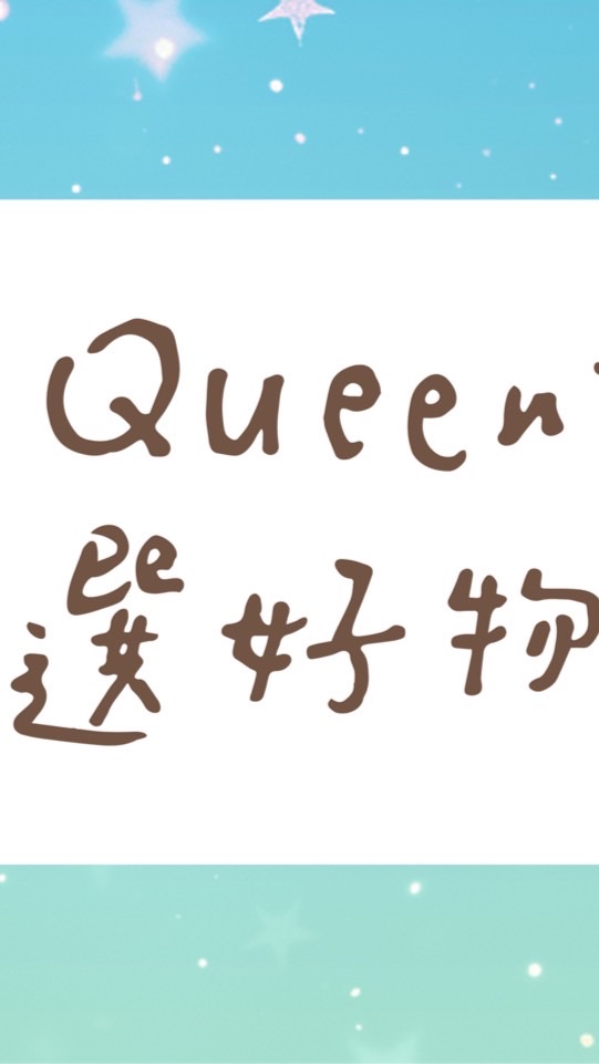 Queenie嚴選好物推薦