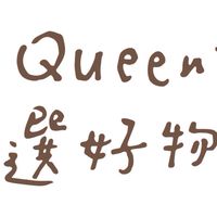 Queenie嚴選好物推薦
