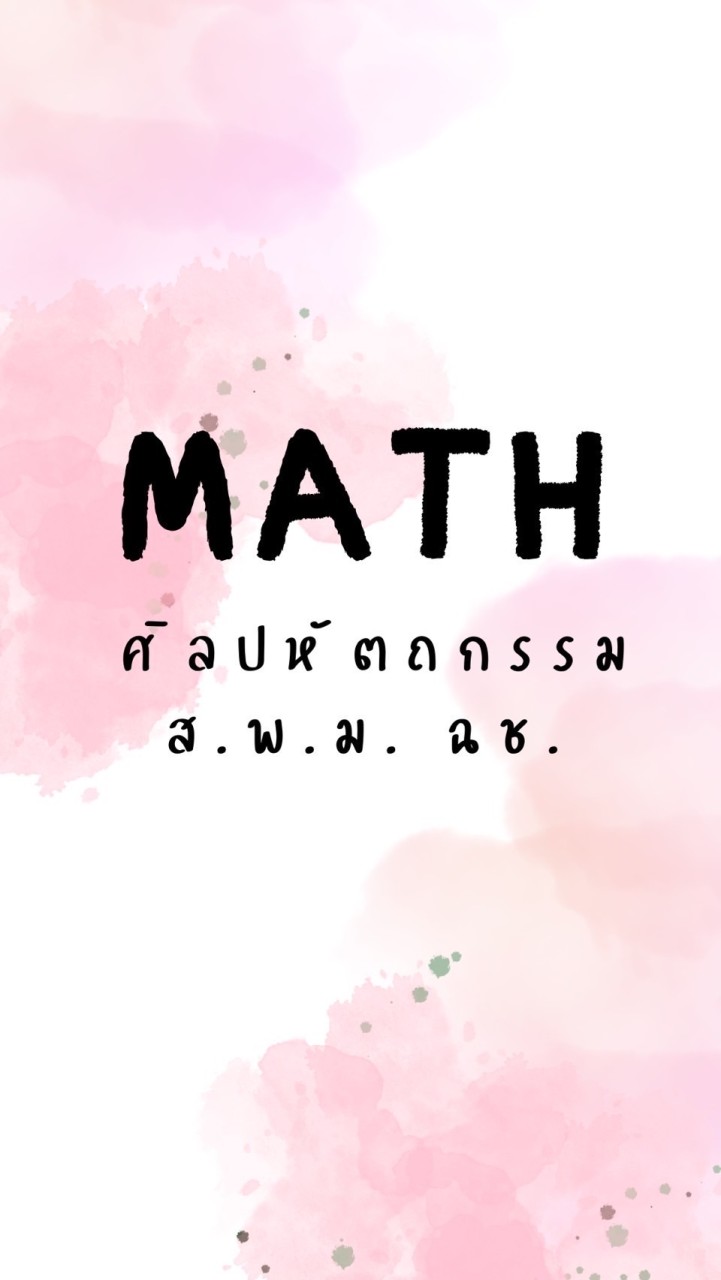 คณิต ศิลปหัตถกรรม สพม ฉช