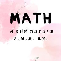 คณิต ศิลปหัตถกรรม สพม ฉช