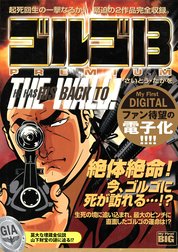 My First DIGITAL『ゴルゴ13』