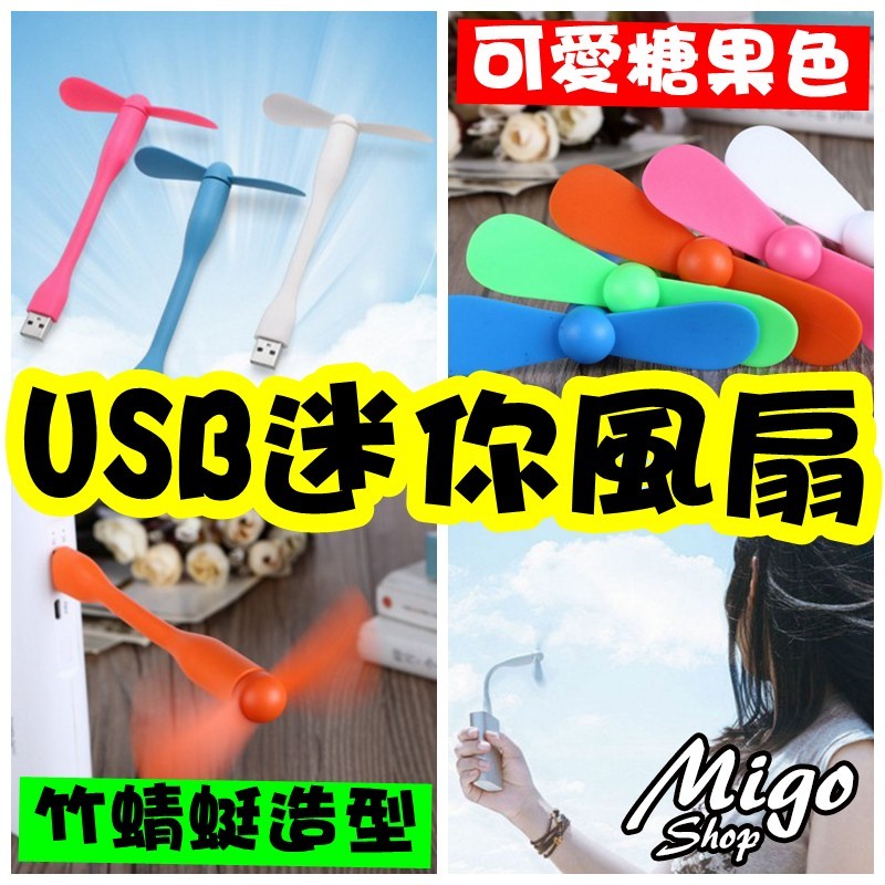 不占空間 走到哪裡，涼到哪裡～ 繽紛糖果色，不僅涼爽，還有好心情呢！ 【MIGO SHOP】【USB迷你風扇/竹蜻蜓造型《不挑色》】需要多少數量就下標多少數量喔！ 【產品材質】：ABS+電子元件 【產
