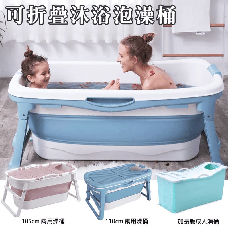 兒童/成人沐浴泡澡桶(BhT-036/BhT-036C/BhT-039/BhT-039C/BhT-020/BhT-Y124)，可折疊方便收納、不占空間，適合全家人泡澡，同時可作為兒童戲水、游泳的活動空