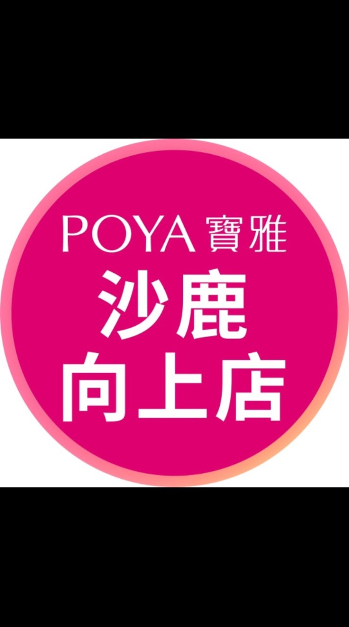 寶雅沙鹿向上店好康報報