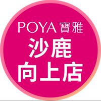 寶雅沙鹿向上店好康報報