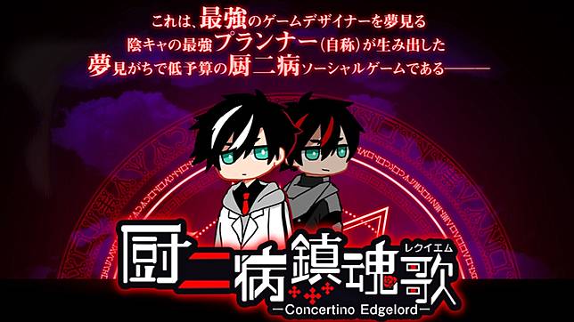 愈中二愈強 日本 廚二病鎮魂歌 公開遊戲介紹網站 預計3月下旬問世 Qooapp Line Today