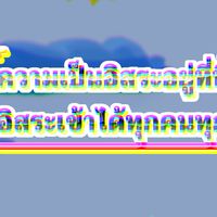 🎊✨!ด้อมอิสระ!✨🎊